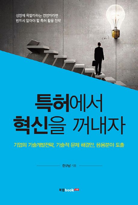 특허에서 혁신을 꺼내자 : 기업의 기술개발전략, 기술적 문제 해결안, 응용분야 도출