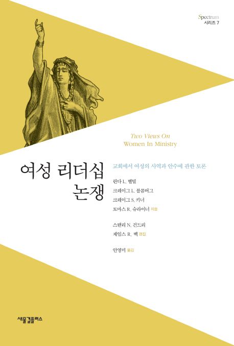 여성 리더십 논쟁  : 교회에서 여성의 사역과 안수에 관한 토론