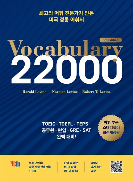 Vocabulary 22000 (토익, 토플, 텝스, 공무원, 편입, GRE, SAT 완벽대비)