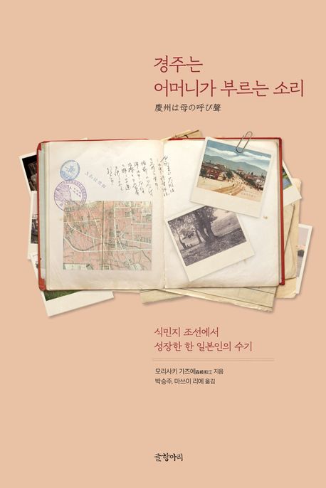 경주는 어머니가 부르는 소리 : 식민지 조선에서 성장한 한 일본인의 수기 / 모리사키 가즈에 지...