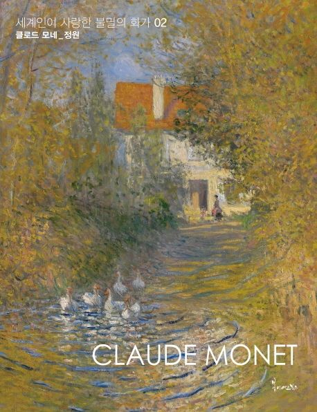 클로드 모네=Claude Monet : 정원