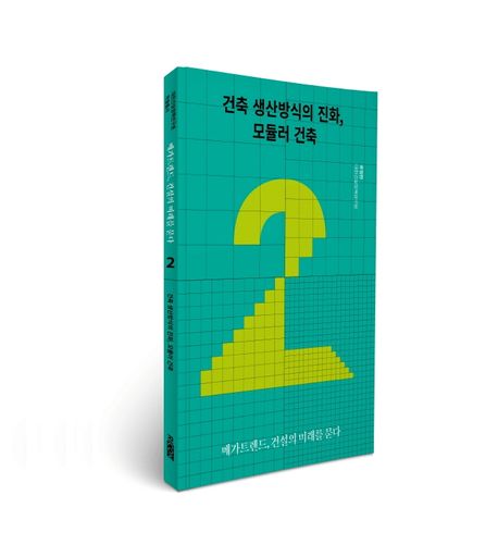 건축 생산방식의 진화, 모듈러 건축 (메가트렌드, 건설의 미래를 묻다 2)