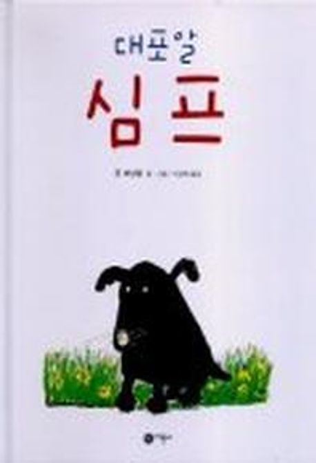 대포알 심프 표지