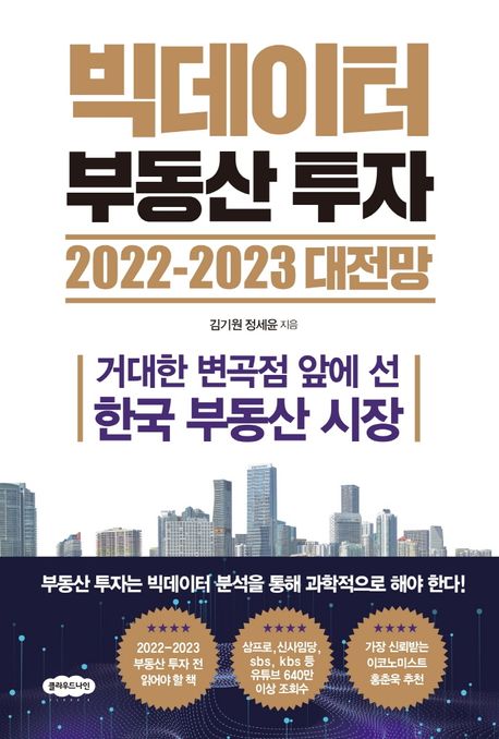 빅데이터 부동산 투자 2022-2023 대전망 (거대한 변곡점 앞에 선 한국 부동산 시장)