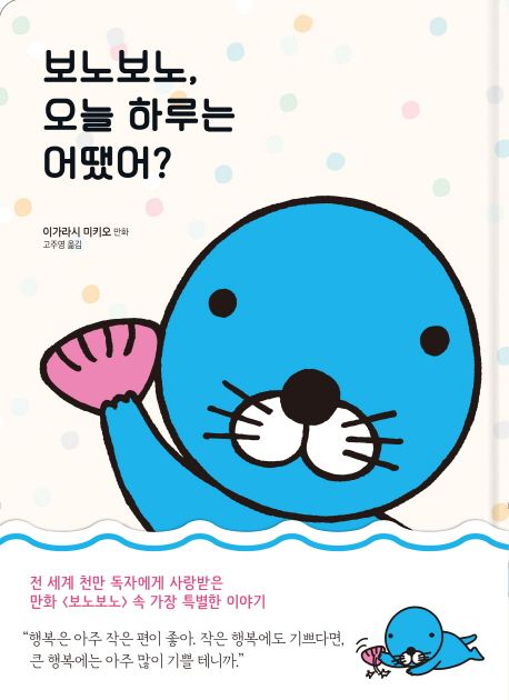 보노보노, 오늘 하루는 어땠어? - [교보 전자책]  : 이가라시 미키오 만화
