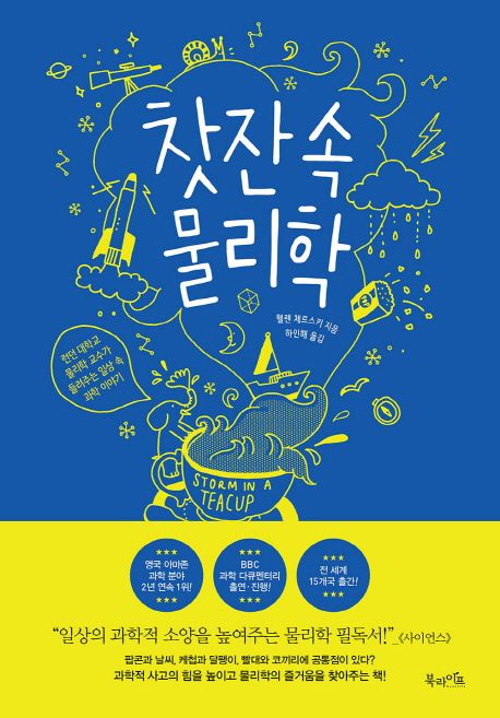 찻잔 속 물리학 (런던 대학교 물리학 교수가 들려주는 일상 속 과학 이야기) 표지