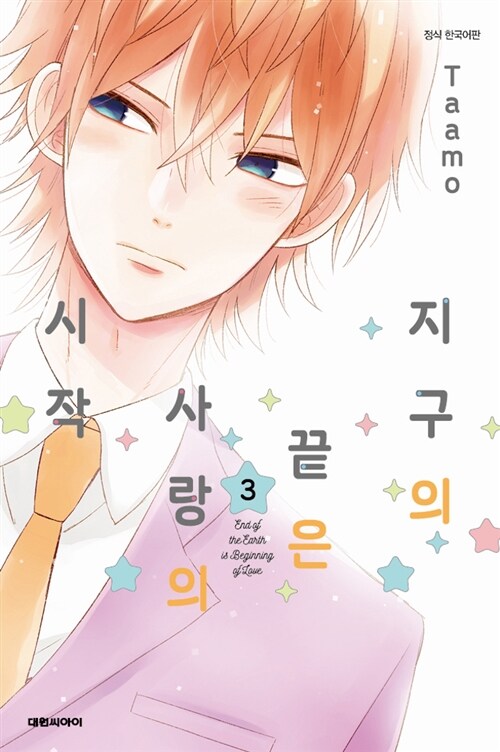 지구의 끝은 사랑의 시작