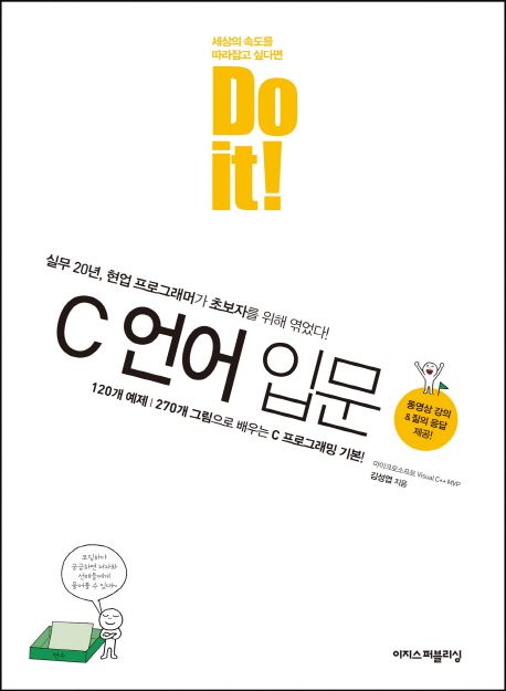 (Do it!) C언어 입문 / 김성엽 지음