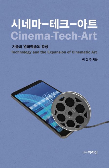 시네마-테크-아트 : 기술과 영화예술의 확장 = Cinema-tech-art