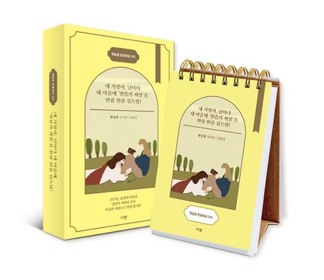 햇살콩 한줌묵상 365 (탁상용 캘린더) (내 사랑아, 날마다 네 마음에 ’말씀의 씨앗’을 한줌 한줌 심으렴!)
