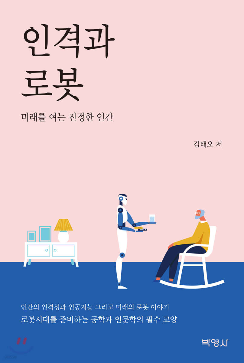 인격과 로봇 = Person and robot  : 미래를 여는 진정한 인간