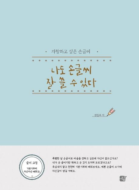 나도 손글씨 잘 쓸 수 있다 (자랑하고 싶은 손글씨)