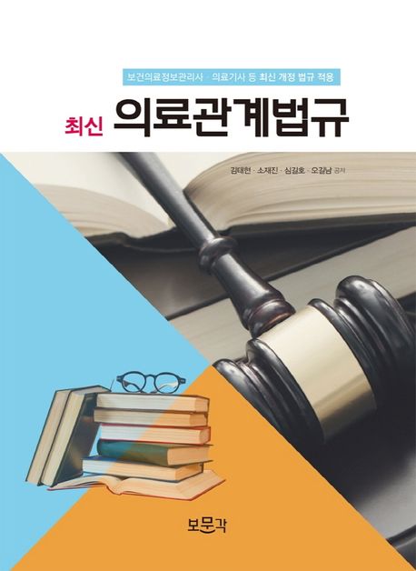 최신 의료관계법규(2022) (보건의료정보관리사 의료기사 등 최신 개정 법규 적용)