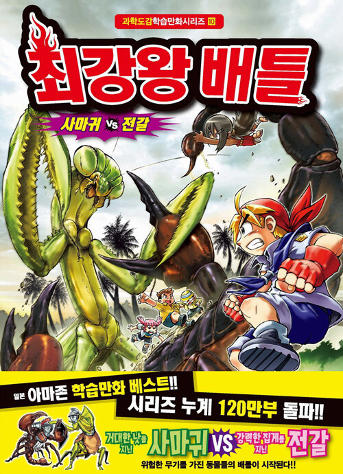 최강왕 배틀. 10, 사마귀vs전갈