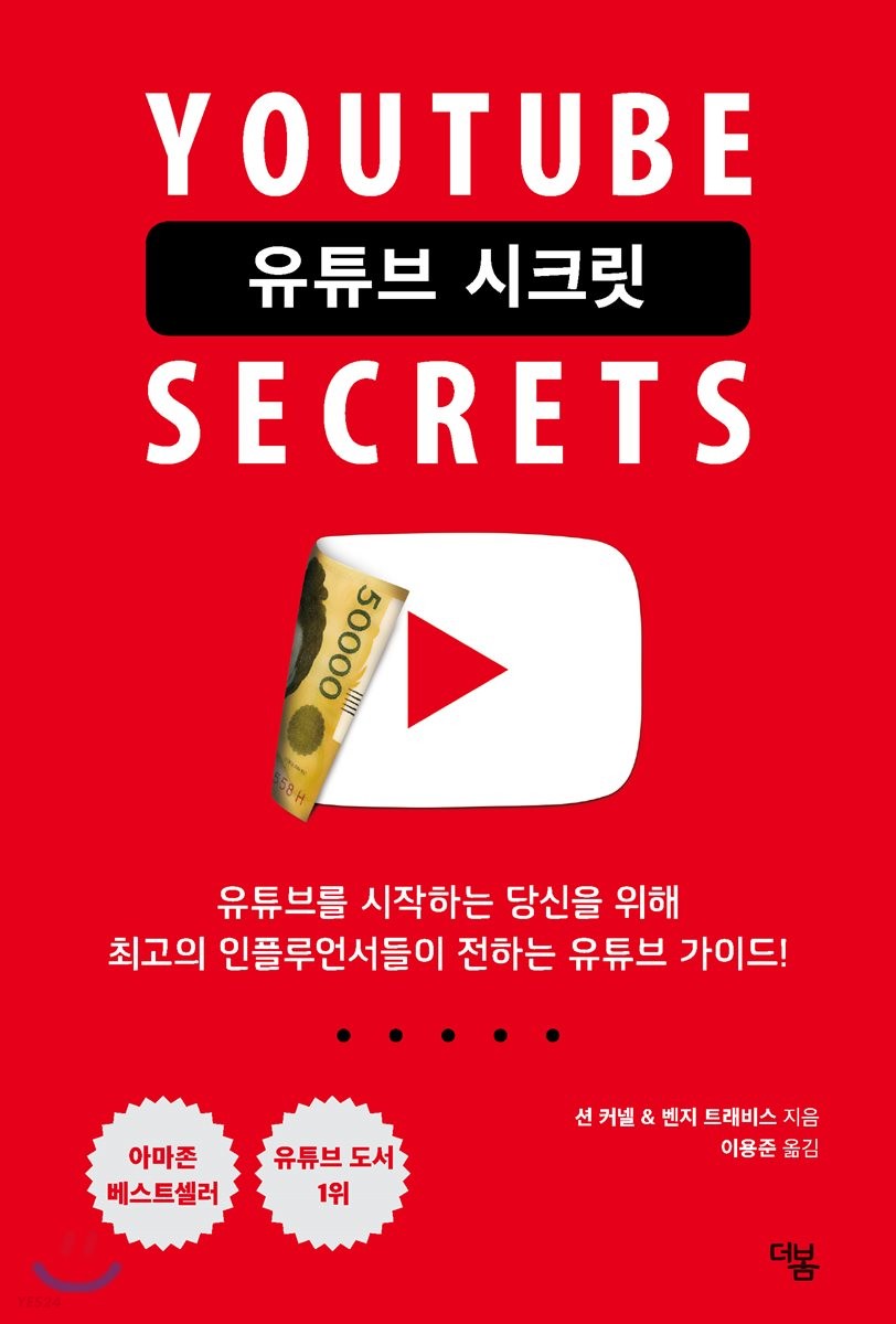 유튜브 시크릿(Youtube Secrets) (유튜브를시작하는당신을위해최고의인플루언서들이전하는유튜브가이드!)