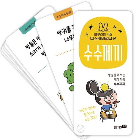 디스커버리사전: 수수께끼 (블루래빗 키즈)
