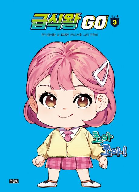 급식왕 GO. 3 표지