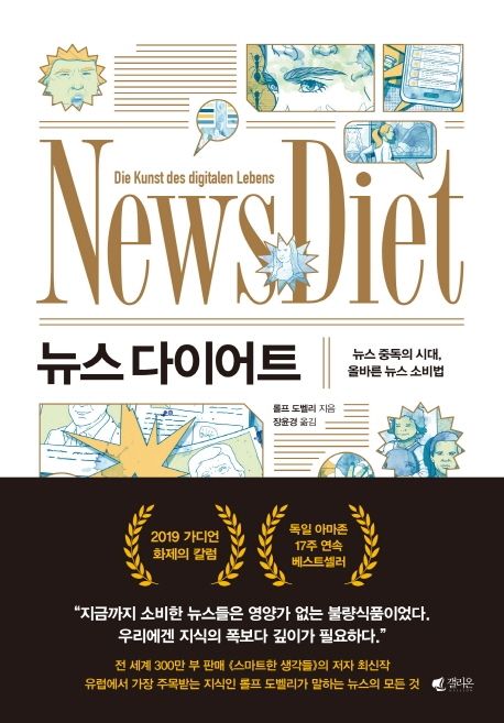 뉴스 다이어트 (뉴스 중독의 시대, 올바른 뉴스 소비법)