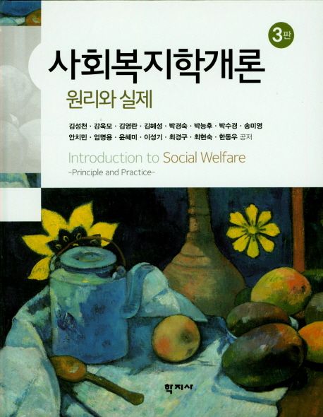 사회복지학개론 : 원리와 실제 = Introduction to social welfare: principle and practice