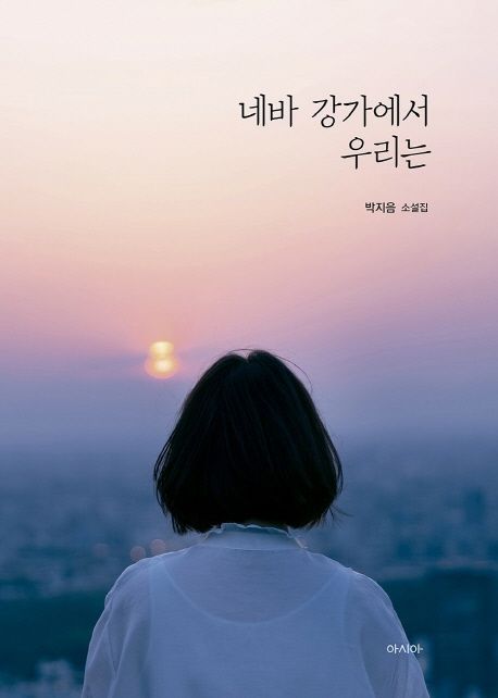 네바 강가에서 우리는  : 박지음 소설집