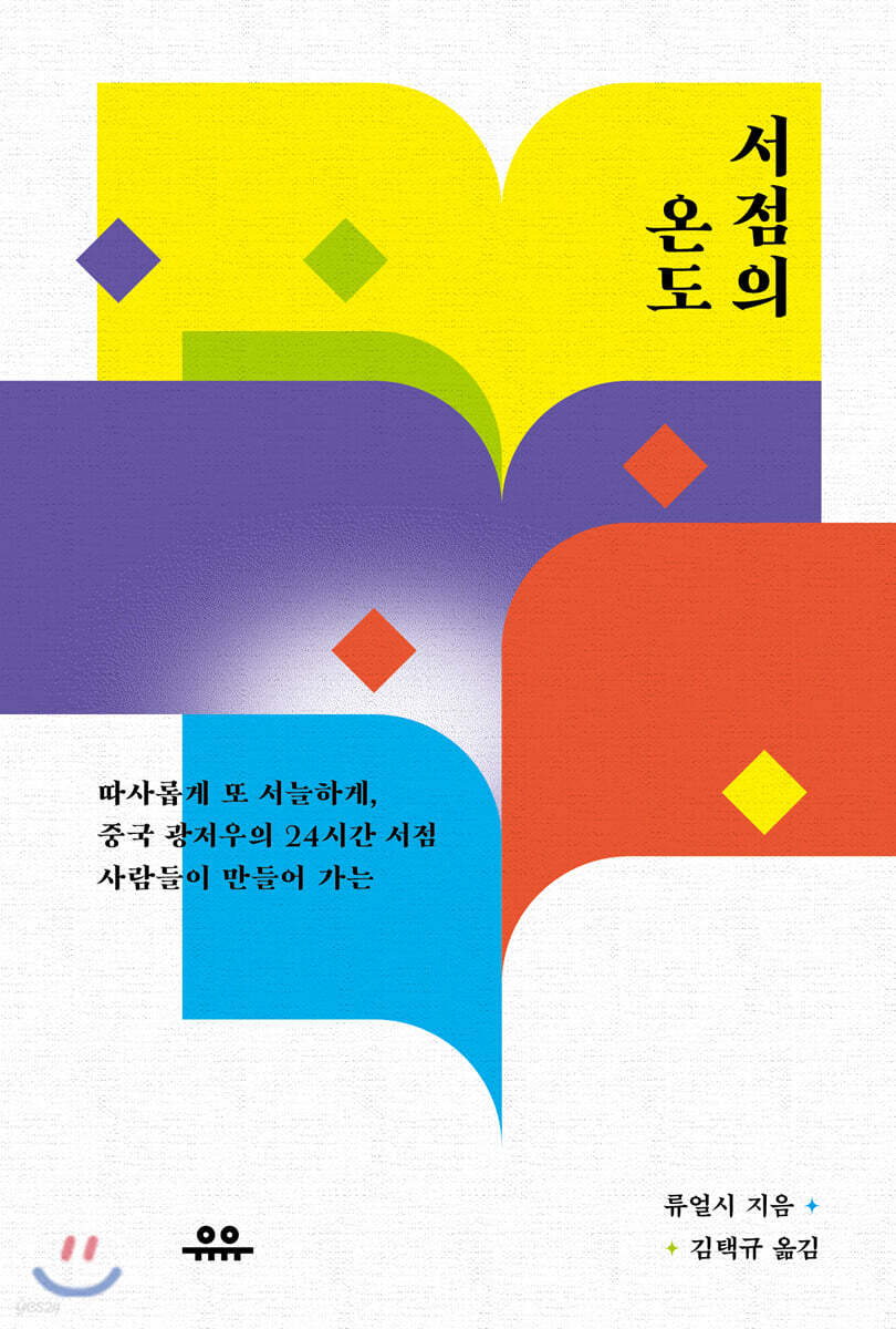 서점의 온도- [전자책] : 따사롭게 또 서늘하게, 중국 광저우의 24시간 서점 사람들이 만들어 가는