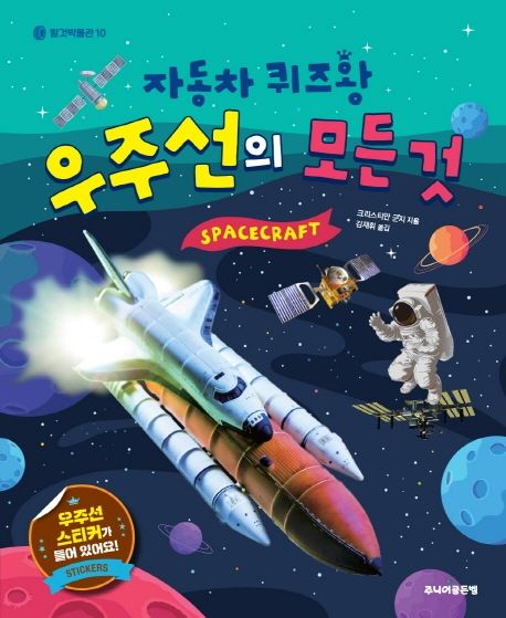 (자동차 퀴즈왕) 우주선의 모든 것