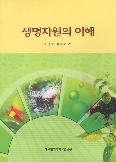 <span class="sponge-point-color">생명자원</span>의 이해