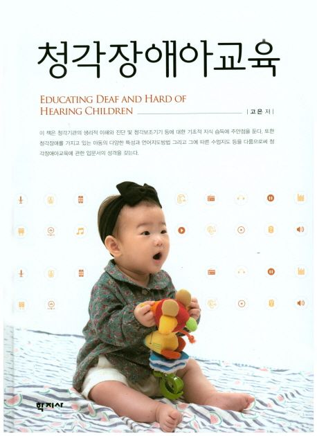 청각장애아교육 = Educating deaf and hard of hearing children