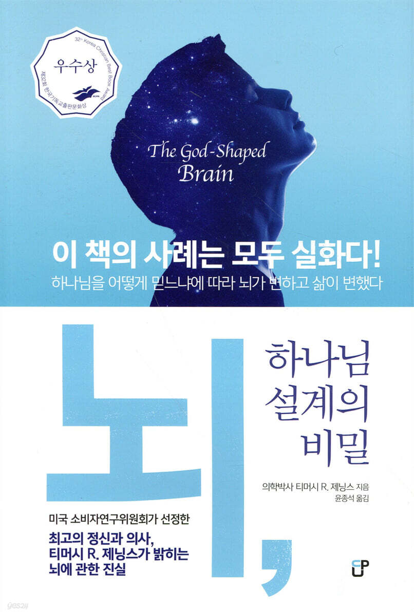 뇌, 하나님 설계의 비밀 : 하나님을 어떻게 믿느냐에 따라 뇌가 변하고 삶이 변했다