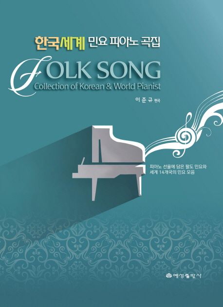 한국 세계 민요 피아노 곡집 : 피아노 선율에 담은 팔도 민요와 세계 14개국의 민요 모음 - [악보]