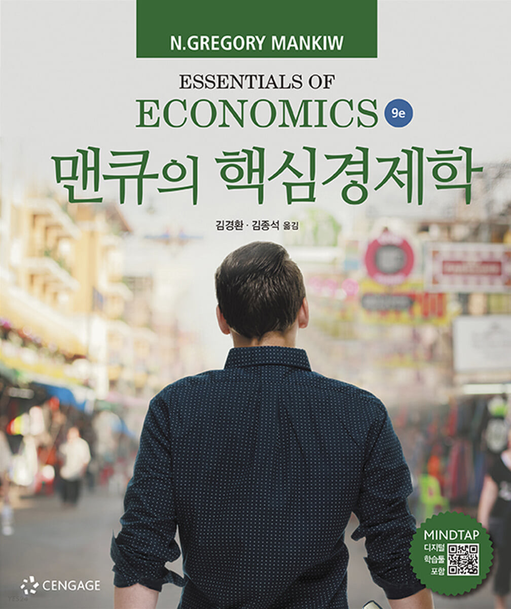 (맨큐의) 핵심경제학