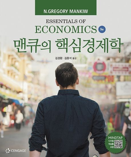 맨큐의 핵심경제학