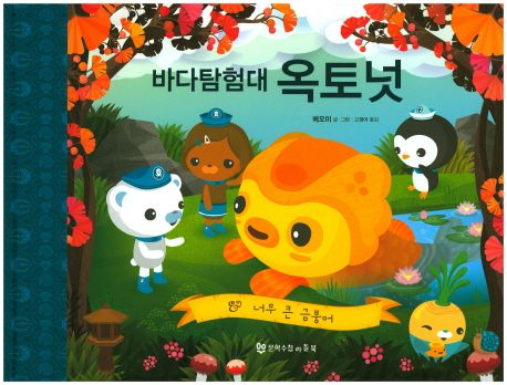 (바다탐험대)옥토넛:너무큰금붕어