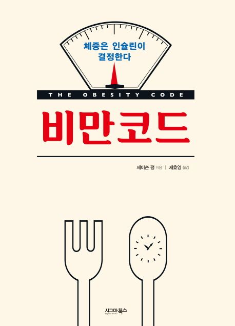 비만 코드 - [전자책] / 제이슨 펑 지음  ; 제효영 옮김