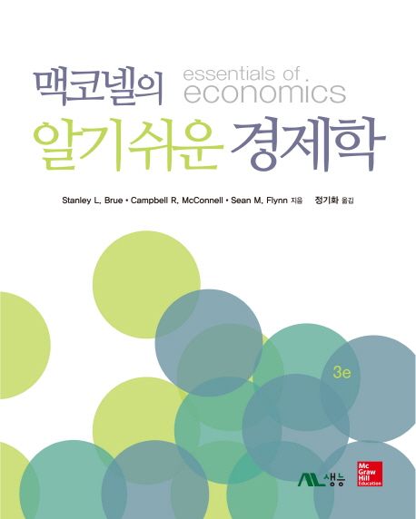 맥코넬의 알기쉬운 경제학 / Stanley L. Brue ; Campbell R. McConnell ; Sean M. Flynn [공] 지...