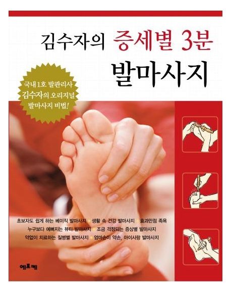 김수자의 증세별 3분 발마사지