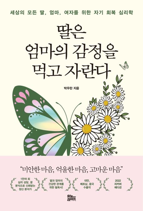 딸은 엄마의 감정을 먹고 자란다 (세상의 모든 딸, 엄마, 여자를 위한 자기회복 심리학)