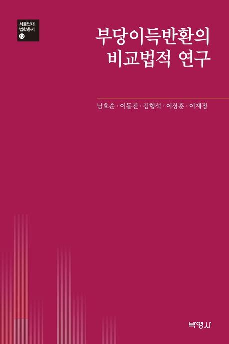 부당이득반환의 비교법적 연구 / 남효순, 이동진, 김형석, 이상훈, 이계정 지음