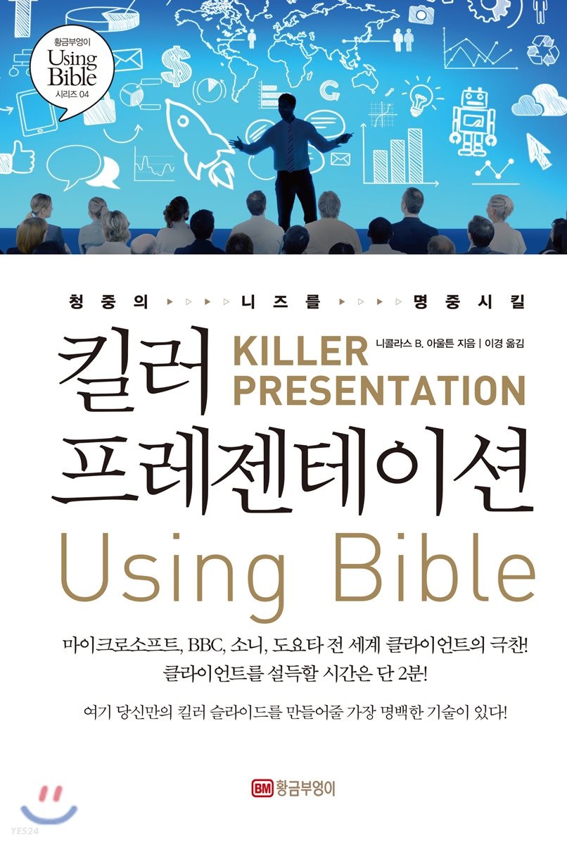 (청중의 니즈를 명중시킬)킬러 프레젠테이션 using bible