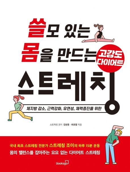 쓸모 있는 몸을 만드는 고강도 다이어트 스트레칭  : 체지방 감소, 근력강화, 유연성, 체력증진을 위한