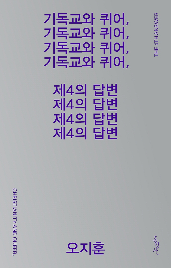 기독교와 퀴어, 제4의 답변