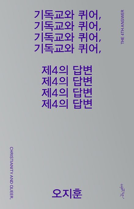 기독교와 퀴어, 제4의 답변