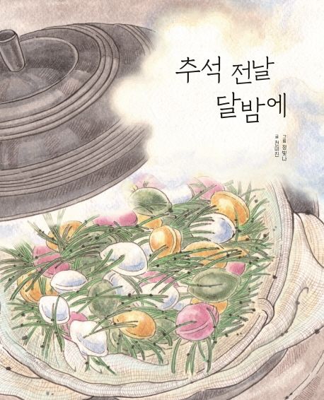 추석 전날 달밤에 표지