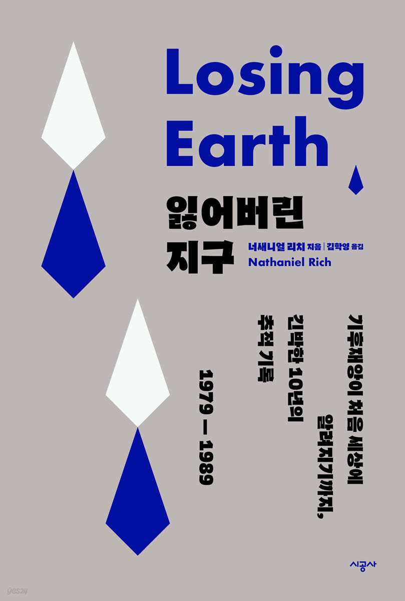 잃어버린 지구: 기후재앙이 처음 세상에 알려지기까지, 긴박한 10년의 추적 기록 1979-1989