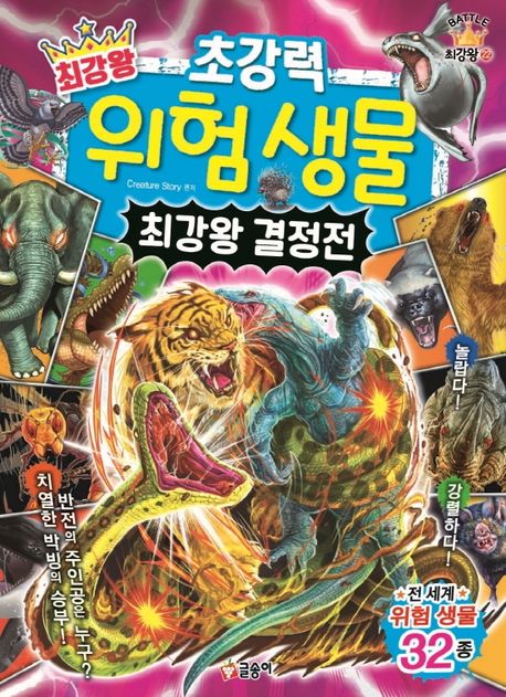 (최강왕)초강력위험생물:최강왕결정전