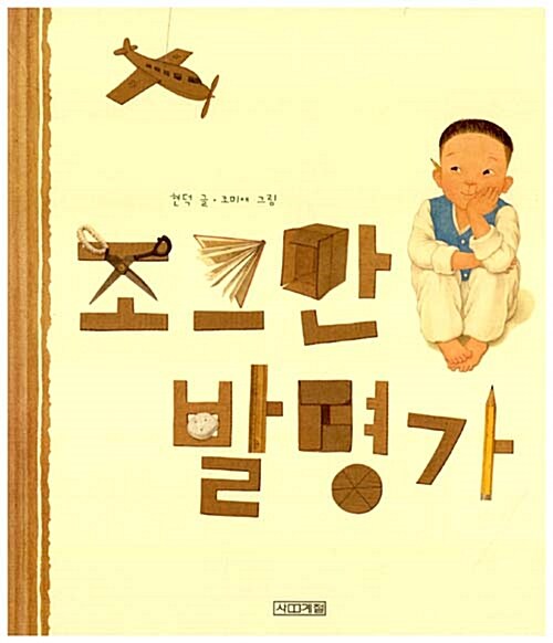 (171-1)조그만 발명가 표지