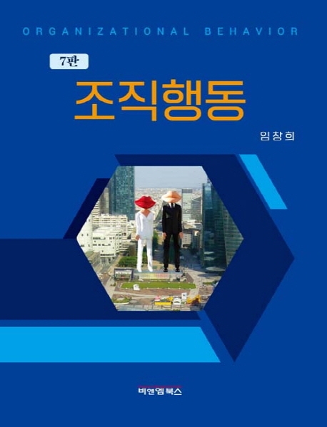 <span class="sponge-point-color">조직행동</span> = Organizational behavior