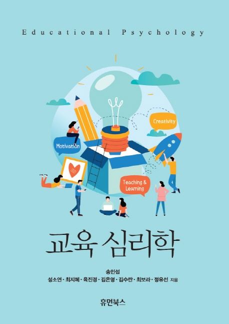 교육 심리학 = Educational psychology