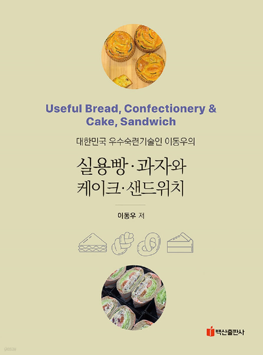 (대한민국 우수숙련기술인 이동우의)실용빵ㆍ과자와 케이크ㆍ샌드위치 = Useful bread, confectionery & cake, sandwich