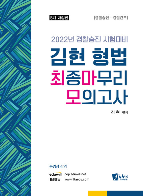 2022 김현 형법 최종마무리 모의고사 (경찰승진 시험대비)